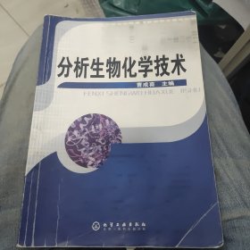 分析生物化学技术f18