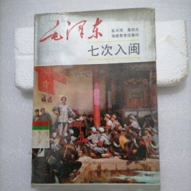 毛泽东七次入闽