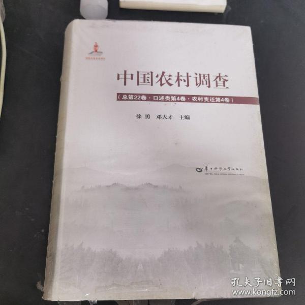 中国农村调查（总第22卷口述类第4卷农村变迁第4卷）