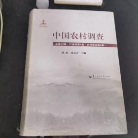 中国农村调查（总第22卷口述类第4卷农村变迁第4卷）