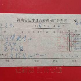 1986年1月24日，焊接，河南省延津县高寨机械厂发货票（生日票据，机械工业2类票据）。（59-1）