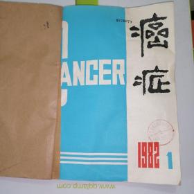 《癌症》 杂志 1982年1一4。