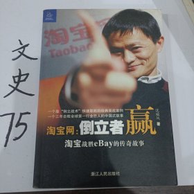 淘宝网：淘宝战胜eBay的传奇故事