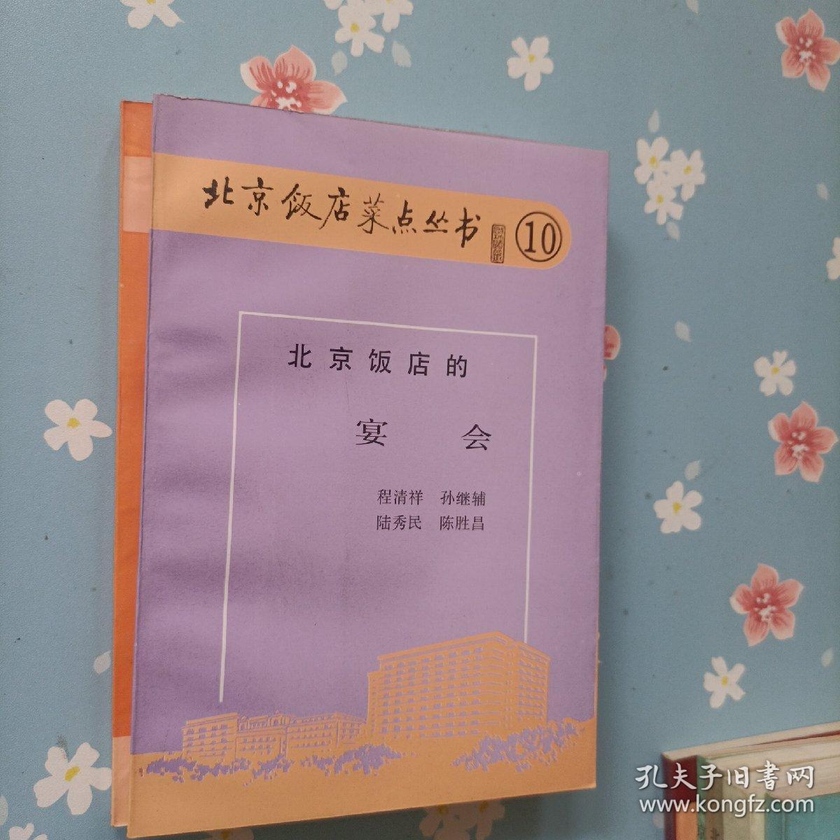 北京饭店菜点丛书   2   5-10      共计7本合售
