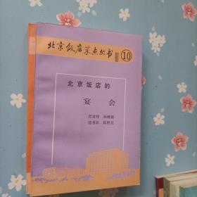 北京饭店菜点丛书   2   5-10      共计7本合售