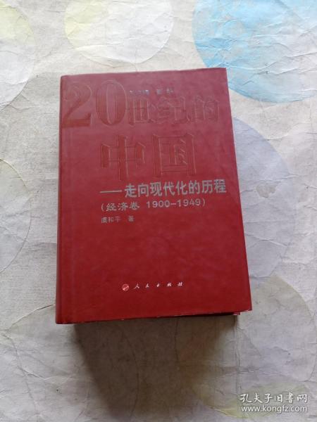 20世纪的中国走向现代化的历程：经济卷（1900-1949）