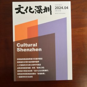 文化深圳 2024年第4期