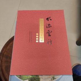 闽台书法五百年特展作品精选——水流云行（内有隆庆、徐阶、张居正、张瑞图、弘一。林徽等书法作品及人物小传）