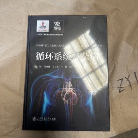 循环系统复杂病