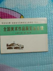 纪念毛主席《在廷安文艺座谈会上的讲话》发表三十周年，全国美术作品展览会选辑