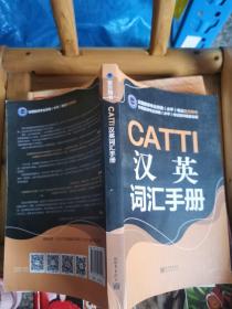 CATTI汉英词汇手册