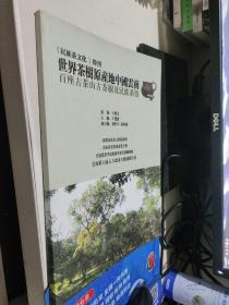 《民族茶文化》特刊：世界茶树原产地中国云南百座古茶山古茶树及民族茶俗