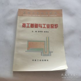 热工基础与工业窑炉