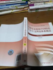 毛泽东思想和中国特色社会主义理论体系概论（2021年版）．马克思主义理论研究和建设工程重点教材