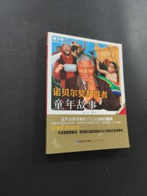 諾貝爾獎(jiǎng)獲得者童年故事