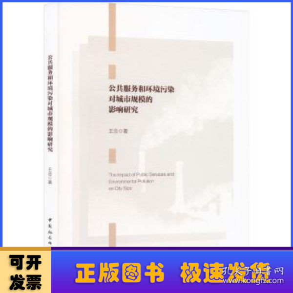 公共服务和环境污染对城市规模的影响研究