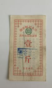 1965年四川省雅安县粮食局农村食油取油票壹斤，65年雅安县粮油票