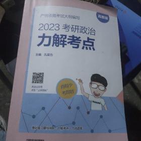 2023考研政治 力解考点