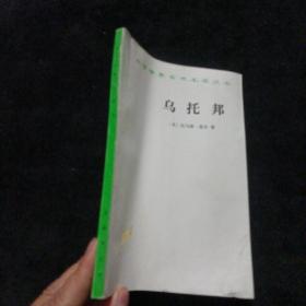 乌托邦（汉译世界学术名著丛书）