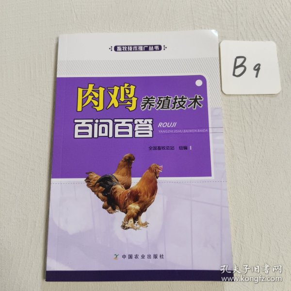 肉鸡养殖技术百问百答