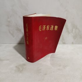 毛泽东选集（一卷本）