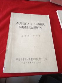 AUTOCAD-十六位微機(jī)輔助設(shè)計(jì)及繪圖軟件包