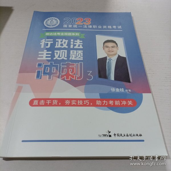 瑞达法考2023法考徐金桂讲行政法之主观题冲刺强化阶段图书讲义教材视频解析教学课程配套学习资料