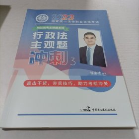 瑞达法考2023法考徐金桂讲行政法之主观题冲刺强化阶段图书讲义教材视频解析教学课程配套学习资料