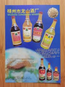 梧州市龙山酒厂-桂峰牌蛤蚧酒广告