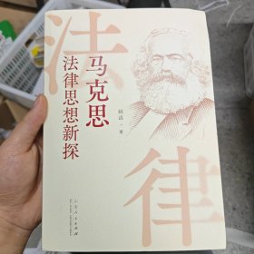 马克思法律思想新探