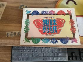 趣味剪纸