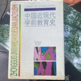 中国近现代学前教育史