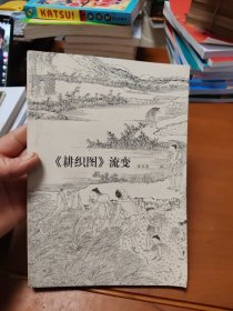 耕织图（流变）