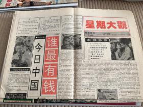 星期大观 试刊号 总第一期 南昌晚报（月末版）1993年