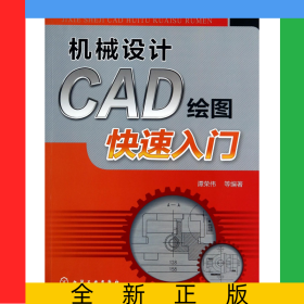 机械设计CAD绘图快速入门