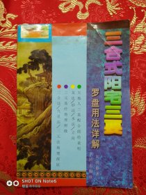三合式阳宅三要