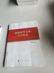 高校安全工作培训教程