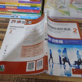 高职国际进阶英语（视听说教程 2 学生用书）/“十二五”职业教育国家规划教材