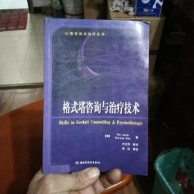 格式塔咨询与治疗技术：心理咨询与治疗系列的新描述