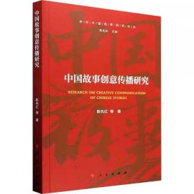 中国故事创意传播研究 陈先红 等 人民出版社