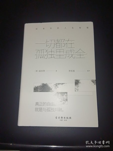 一切都在孤独里成全：叔本华的人生智慧