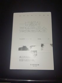 一切都在孤独里成全：叔本华的人生智慧