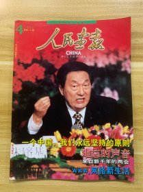 人民画报 2000 4 难忘的声音 来自新千年的两会 一个中国 我们永远坚持的原则 龙游石窟搜密 郭兰英 四合院等 美品