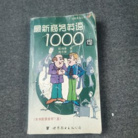 最新商务英语1000句 快餐英语丛书