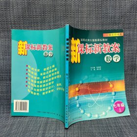 新课标新教案 数学 七年级 上（江南名师书系，适用北师大版新课标教材）