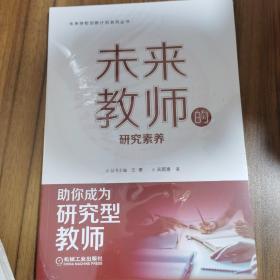 未来教师的研究素养