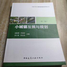 小城镇发展与规划