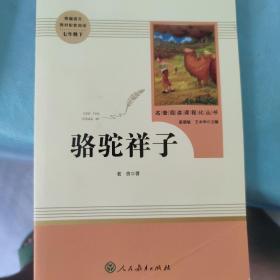 中小学新版教材（部编版）配套课外阅读 名著阅读课程化丛书 骆驼祥子