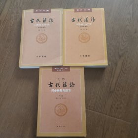 古代汉语（第３册，4册·校订重排本），配第三，四册，下，(共3本合售)