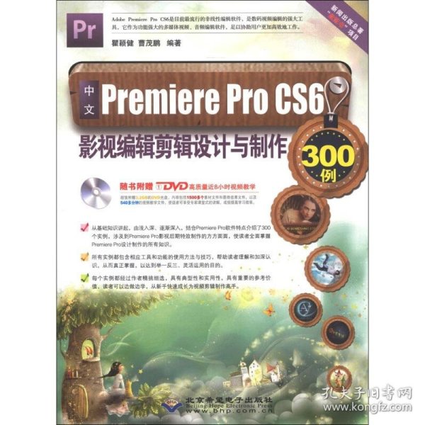 中文Premiere Pro CS6影视编辑剪辑设计与制作300例